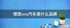 理想one汽车是什么品牌