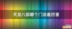 天龙八部哪个门派最厉害