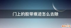 门上的胶带痕迹怎么去除