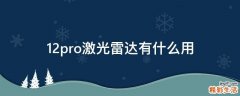 12pro激光雷达有什么用