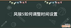 风骏5如何调整时间设置