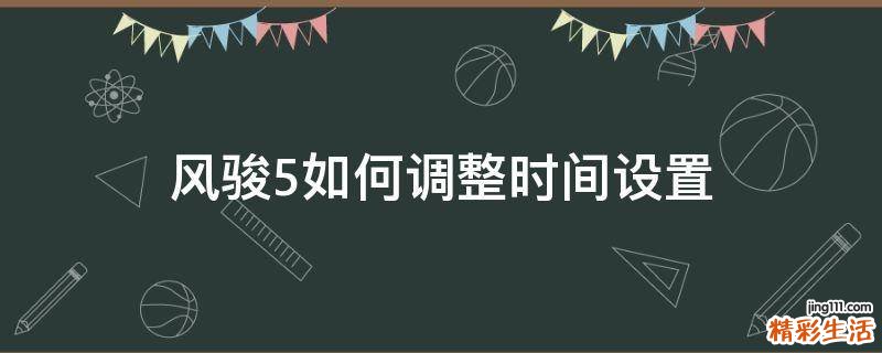 风骏5如何调整时间设置