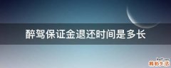 醉驾保证金退还时间是多长