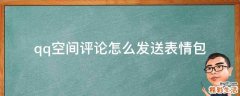 qq空间评论怎么发送表情包