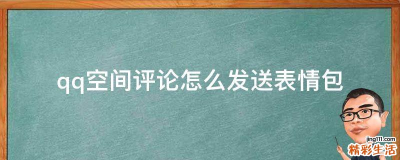 qq空间评论怎么发送表情包