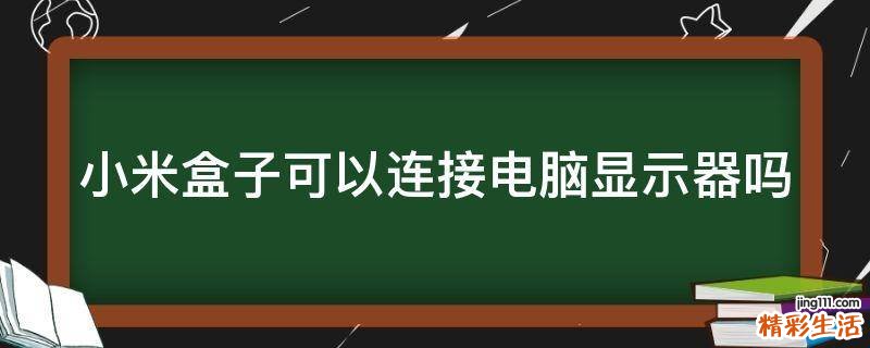 小米盒子可以连接电脑显示器吗