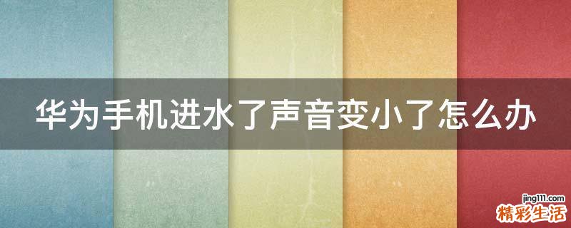 华为手机进水了声音变小了怎么办