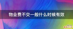 物业费不交一般什么时候有效
