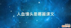 人血馒头是哪篇课文