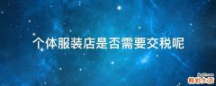 个体服装店是否需要交税呢
