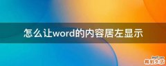 怎么让word的内容居左显示