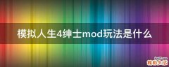 模拟人生4绅士mod玩法是什么