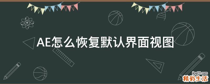 AE怎么恢复默认界面视图