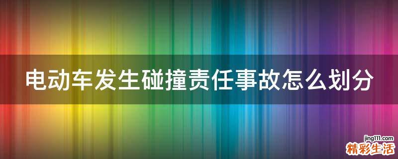 电动车发生碰撞责任事故怎么划分