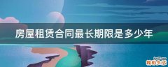 房屋租赁合同最长期限是多少年