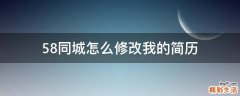 58同城怎么修改我的简历