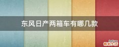 东风日产两箱车有哪几款