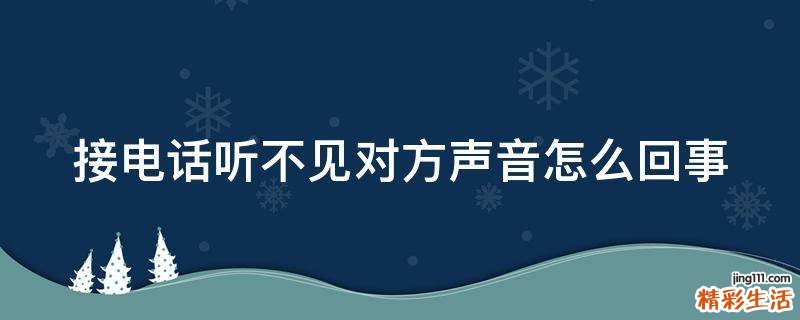 接电话听不见对方声音怎么回事