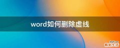 word如何删除虚线