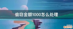 偷窃金额1000怎么处理