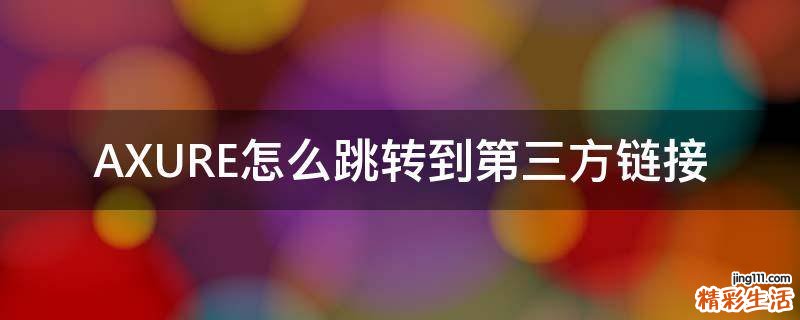 AXURE怎么跳转到第三方链接