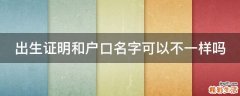 出生证明和户口名字可以不一样吗