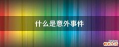 什么是意外事件