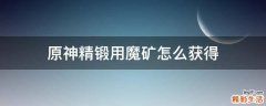 原神精锻用魔矿怎么获得