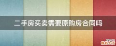 二手房买卖需要原购房合同吗