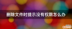 删除文件时提示没有权限怎么办