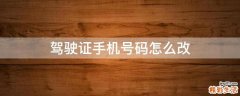 驾驶证手机号码怎么改