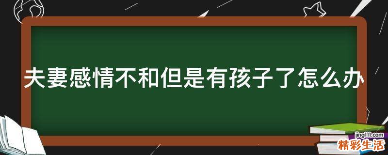 夫妻感情不和但是有孩子了怎么办