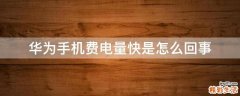 华为手机费电量快是怎么回事