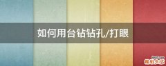 如何用台钻钻孔/打眼