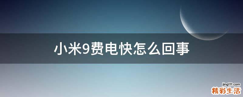 小米9费电快怎么回事