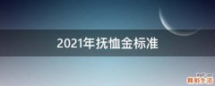 2021年抚恤金标准