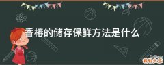 香椿的储存保鲜方法是什么
