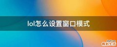 lol怎么设置窗口模式