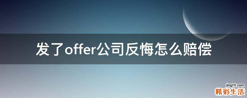 发了offer公司反悔怎么赔偿