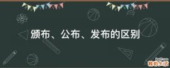 颁布、公布、发布的区别