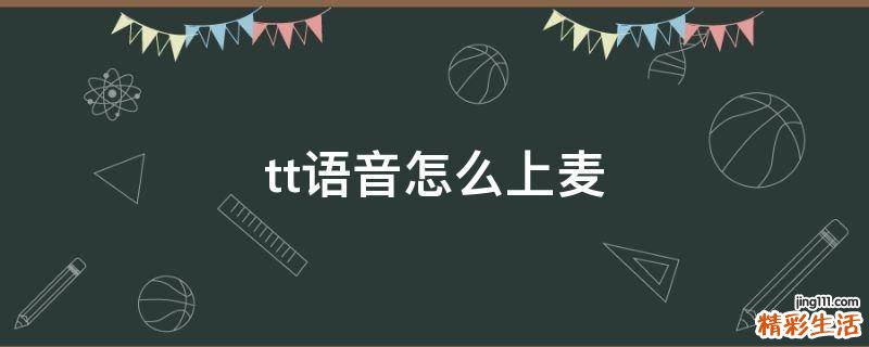 tt语音怎么上麦