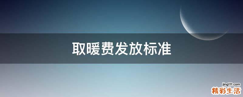 取暖费发放标准