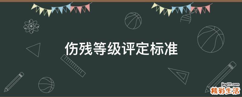 伤残等级评定标准