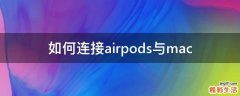 如何连接airpods与mac
