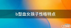 b型血女孩子性格特点