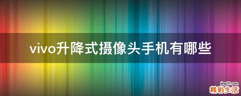 vivo升降式摄像头手机有哪些