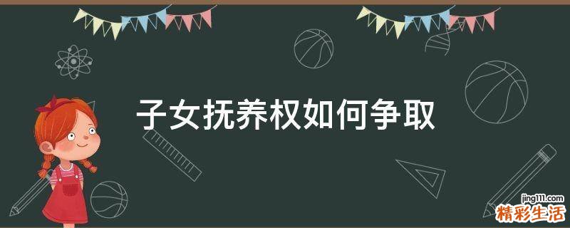 子女抚养权如何争取