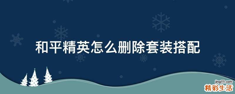 和平精英怎么删除套装搭配