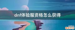 dnf体验服资格怎么获得