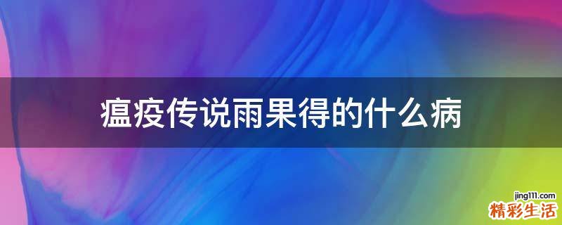 瘟疫传说雨果得的什么病